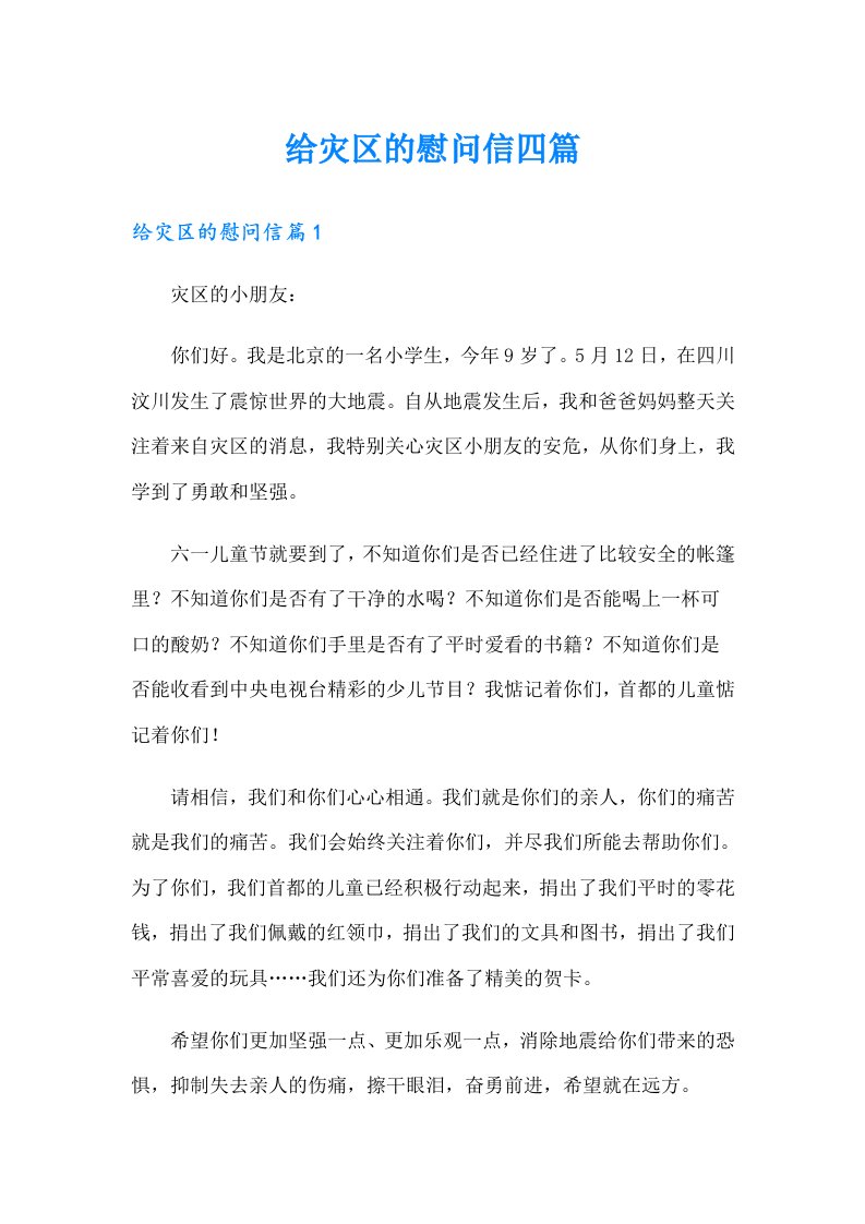 给灾区的慰问信四篇