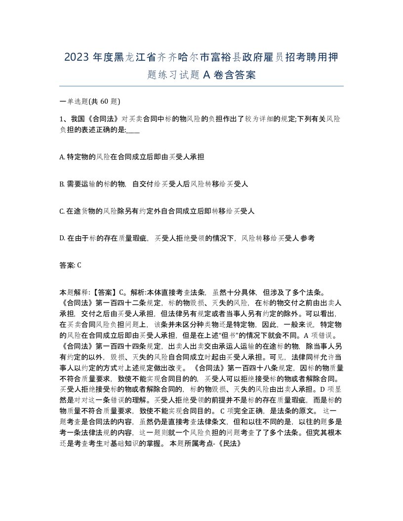 2023年度黑龙江省齐齐哈尔市富裕县政府雇员招考聘用押题练习试题A卷含答案