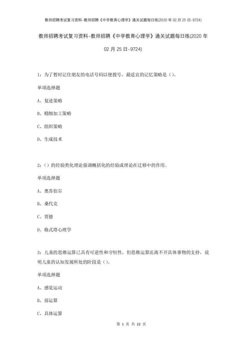 教师招聘考试复习资料-教师招聘中学教育心理学通关试题每日练2020年02月25日-9724