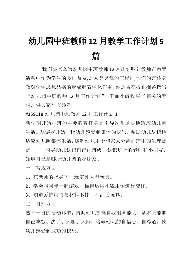 幼儿园中班教师12月教学工作计划5篇