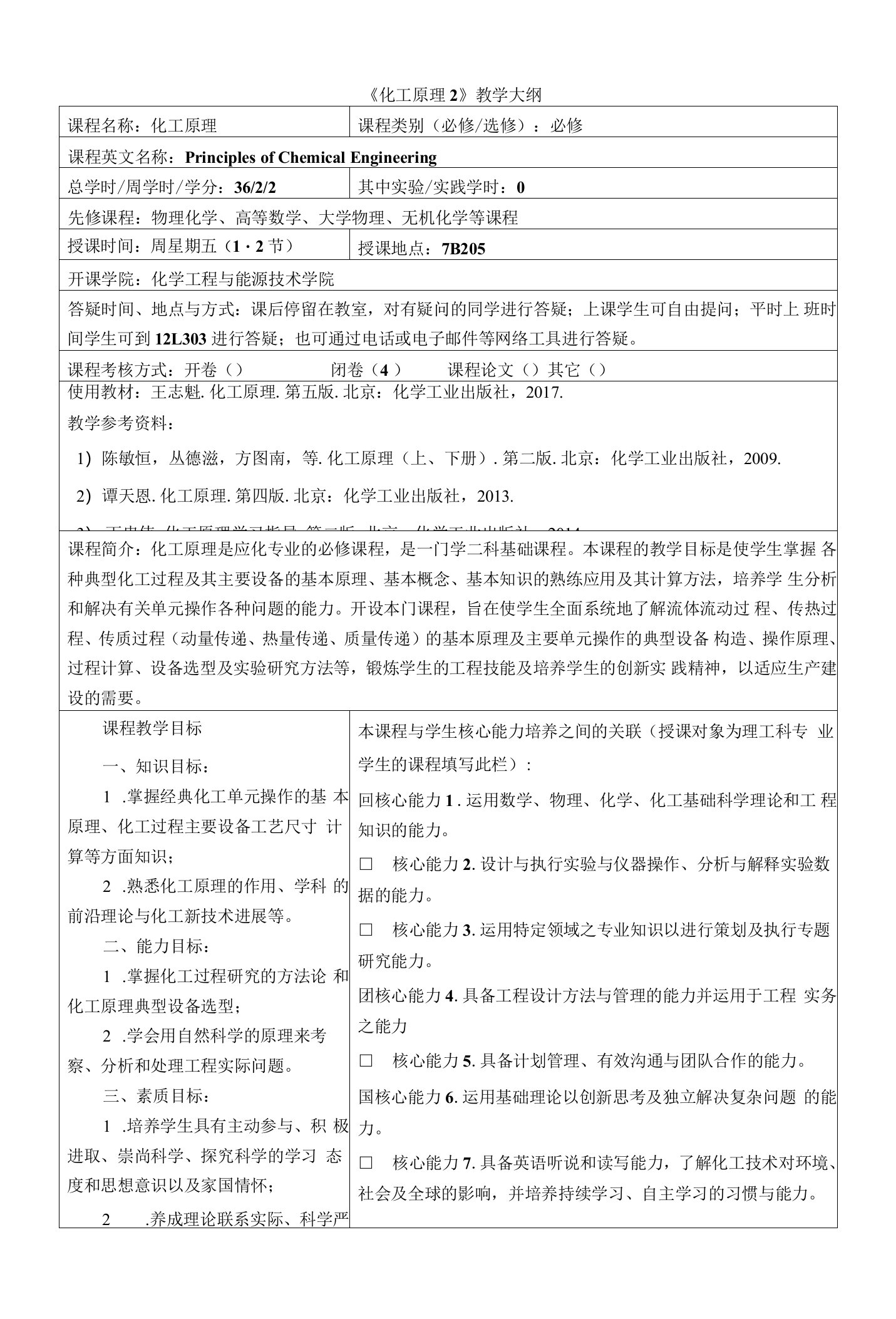 《化工原理2》(2)课程教学大纲