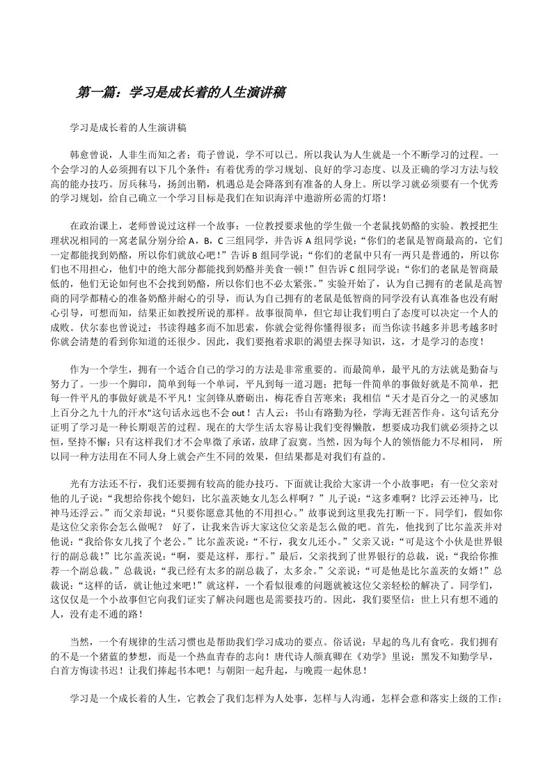 学习是成长着的人生演讲稿5篇[修改版]