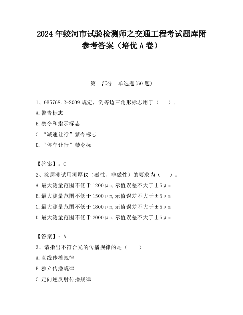 2024年蛟河市试验检测师之交通工程考试题库附参考答案（培优A卷）