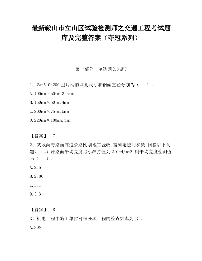 最新鞍山市立山区试验检测师之交通工程考试题库及完整答案（夺冠系列）