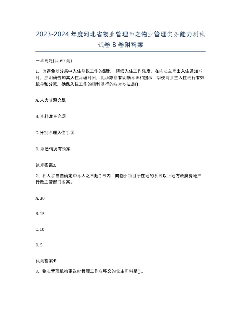 2023-2024年度河北省物业管理师之物业管理实务能力测试试卷B卷附答案