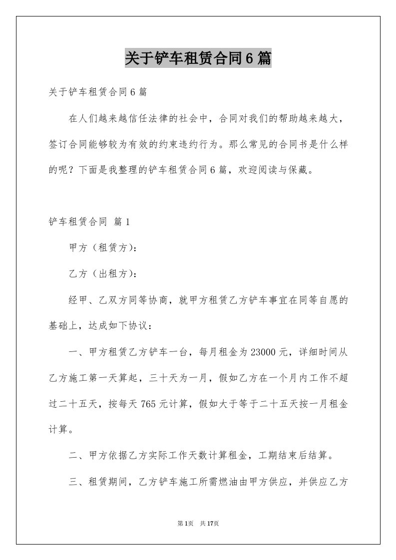 关于铲车租赁合同6篇