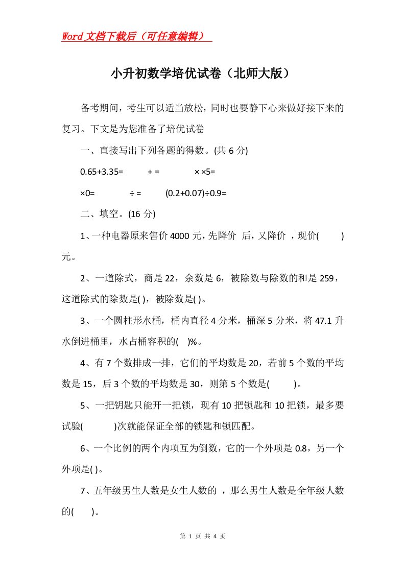 小升初数学培优试卷北师大版