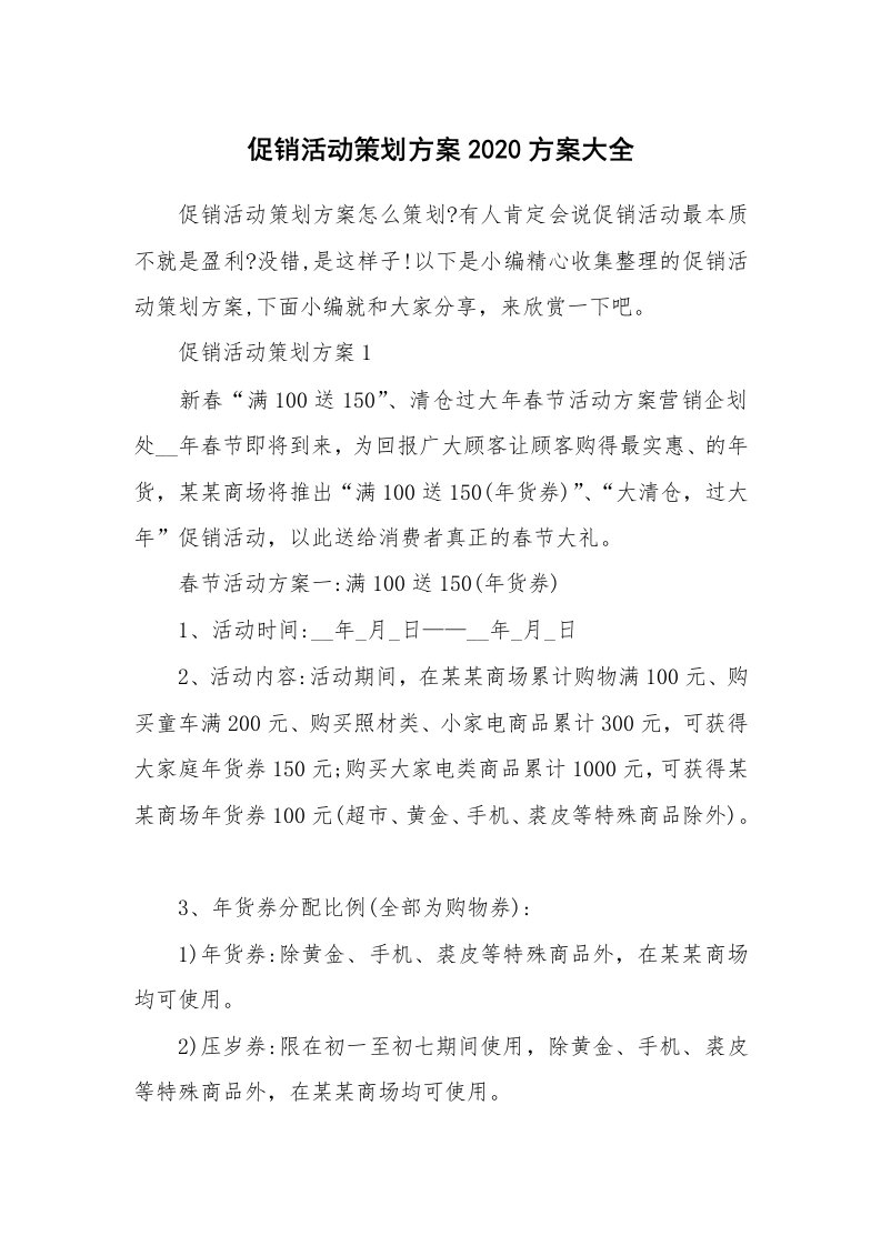 办公文秘_促销活动策划方案2020方案大全