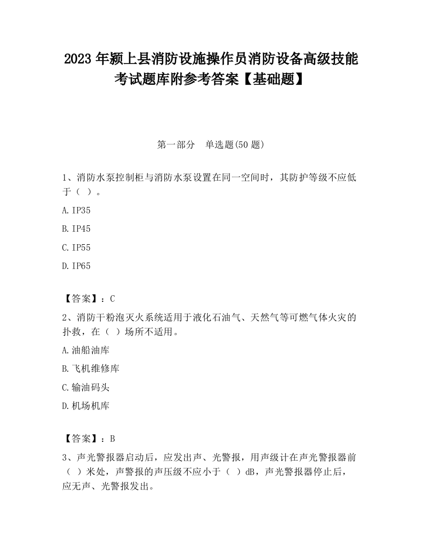 2023年颍上县消防设施操作员消防设备高级技能考试题库附参考答案【基础题】