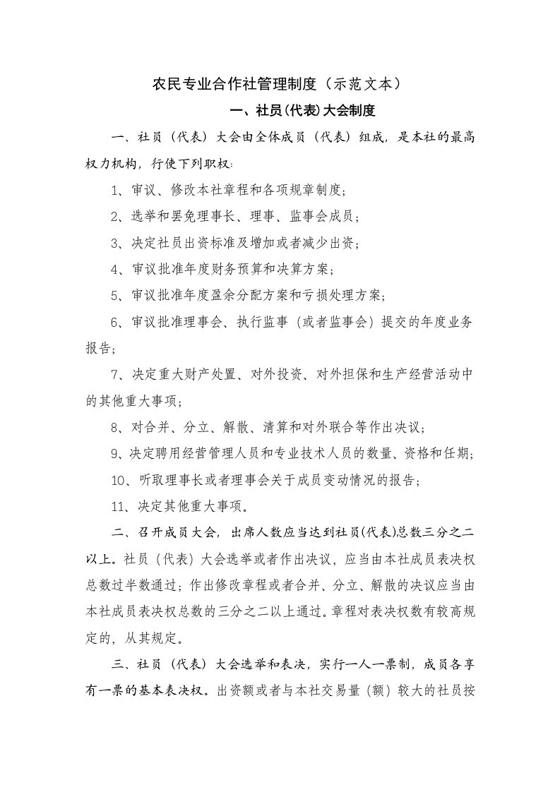 农民专业合作社管理制度示范文本