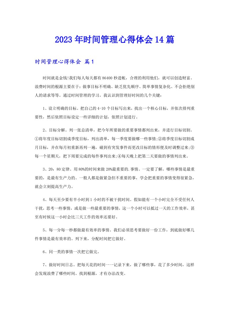 2023年时间管理心得体会14篇