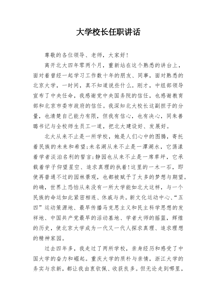 大学校长任职讲话