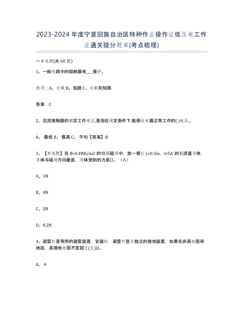 2023-2024年度宁夏回族自治区特种作业操作证低压电工作业通关提分题库考点梳理