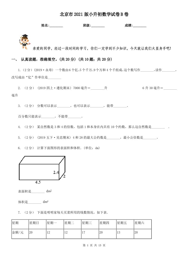 北京市2021版小升初数学试卷B卷