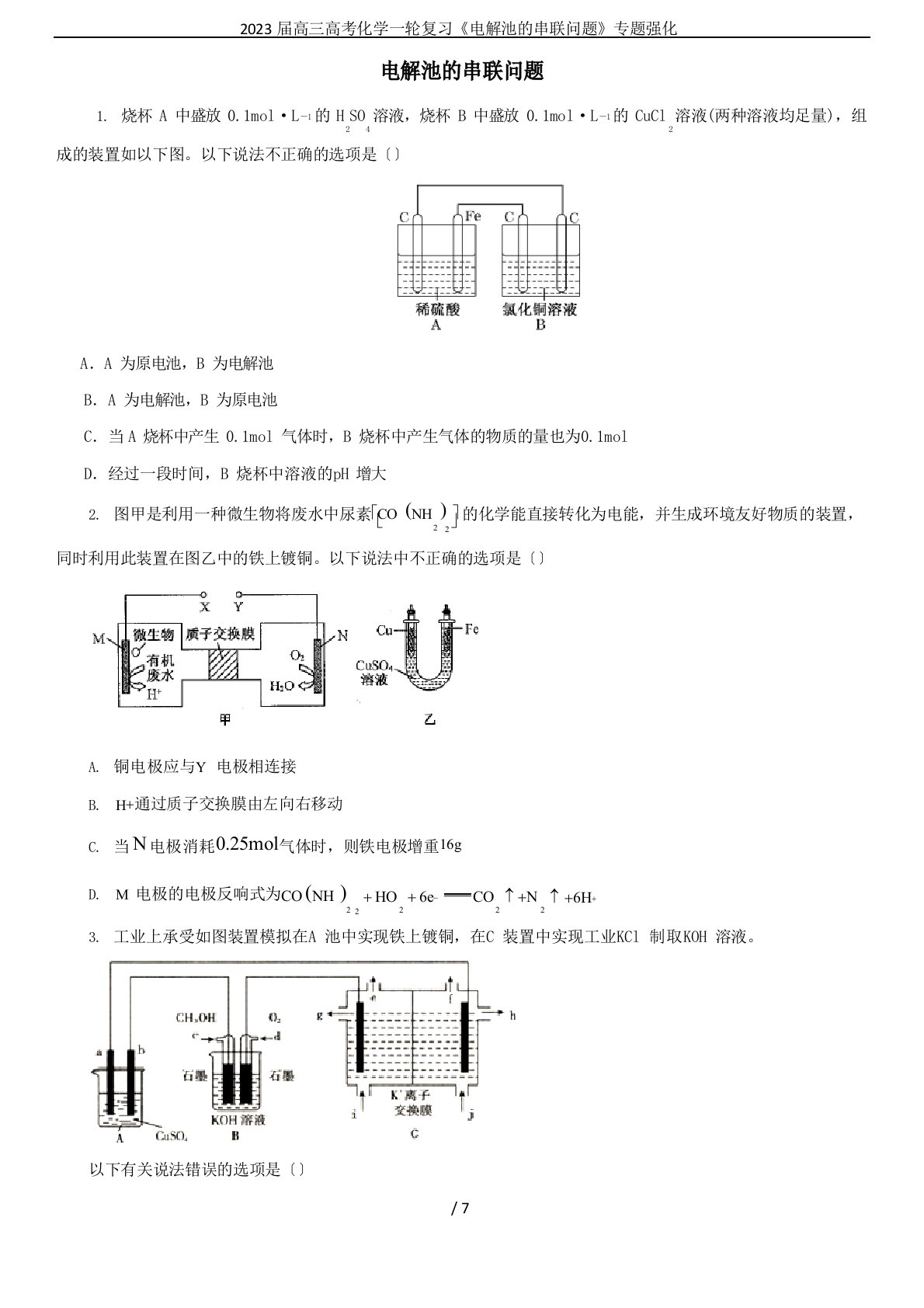 2023年届高三高考化学一轮复习《电解池的串联问题》专题强化