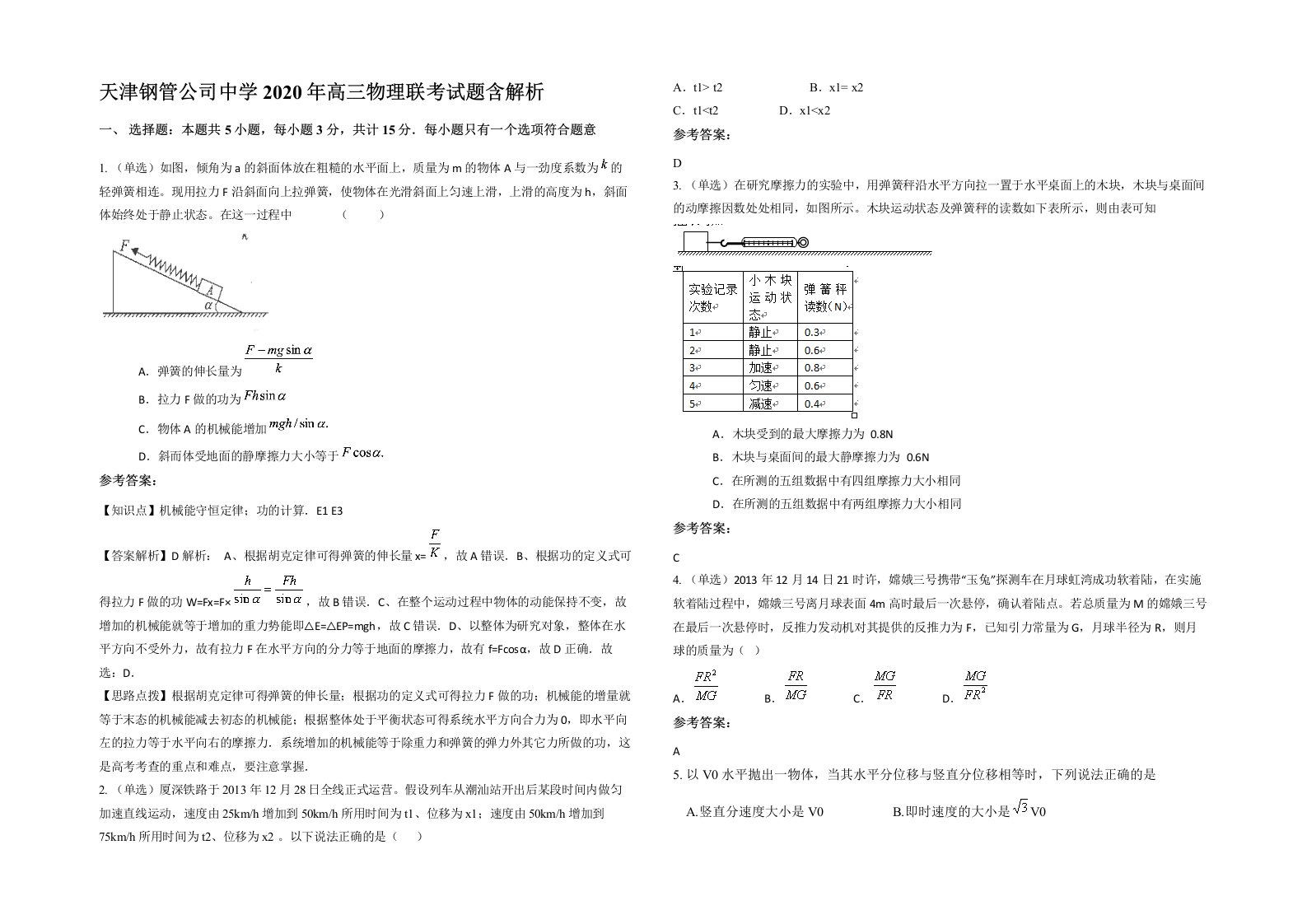 天津钢管公司中学2020年高三物理联考试题含解析