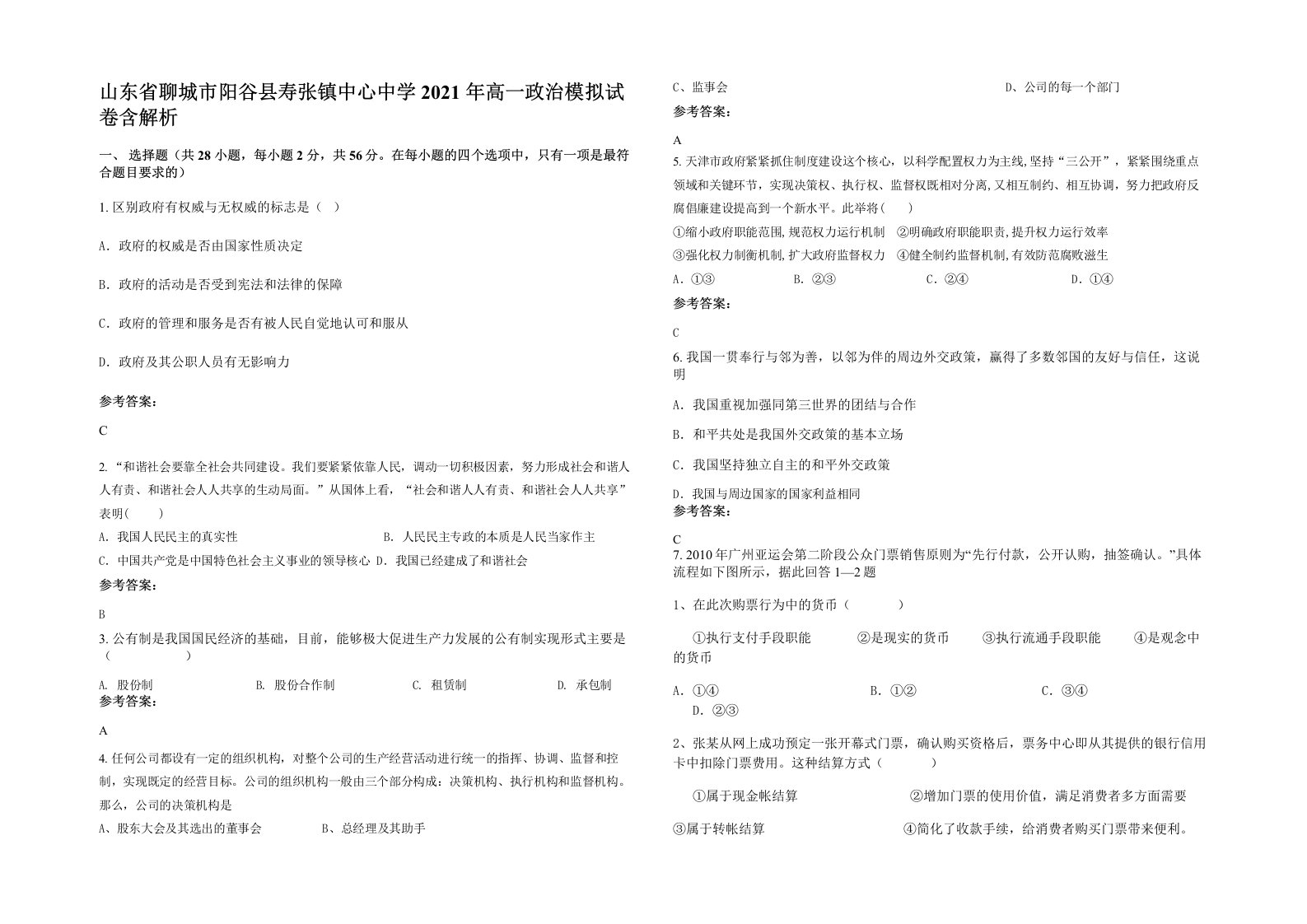 山东省聊城市阳谷县寿张镇中心中学2021年高一政治模拟试卷含解析