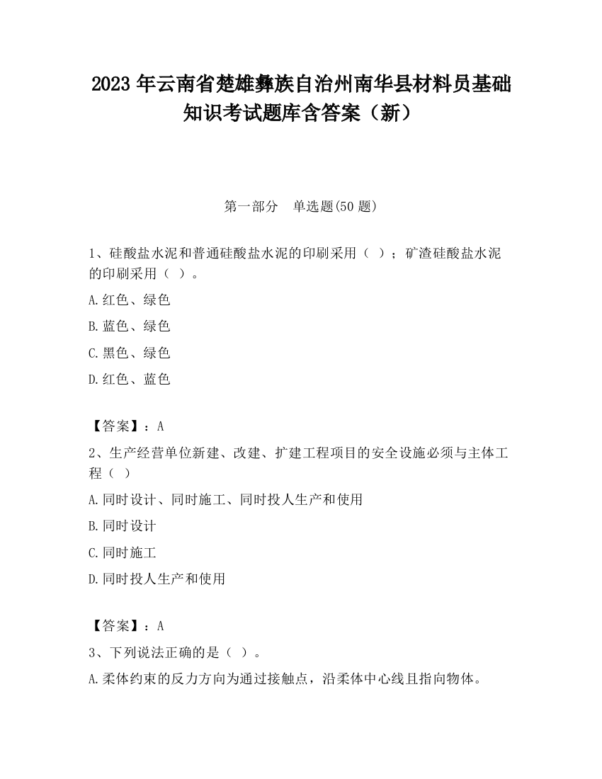 2023年云南省楚雄彝族自治州南华县材料员基础知识考试题库含答案（新）