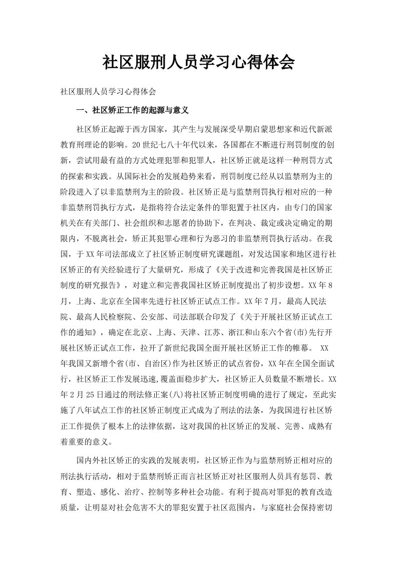 社区服刑人员学习心得体会