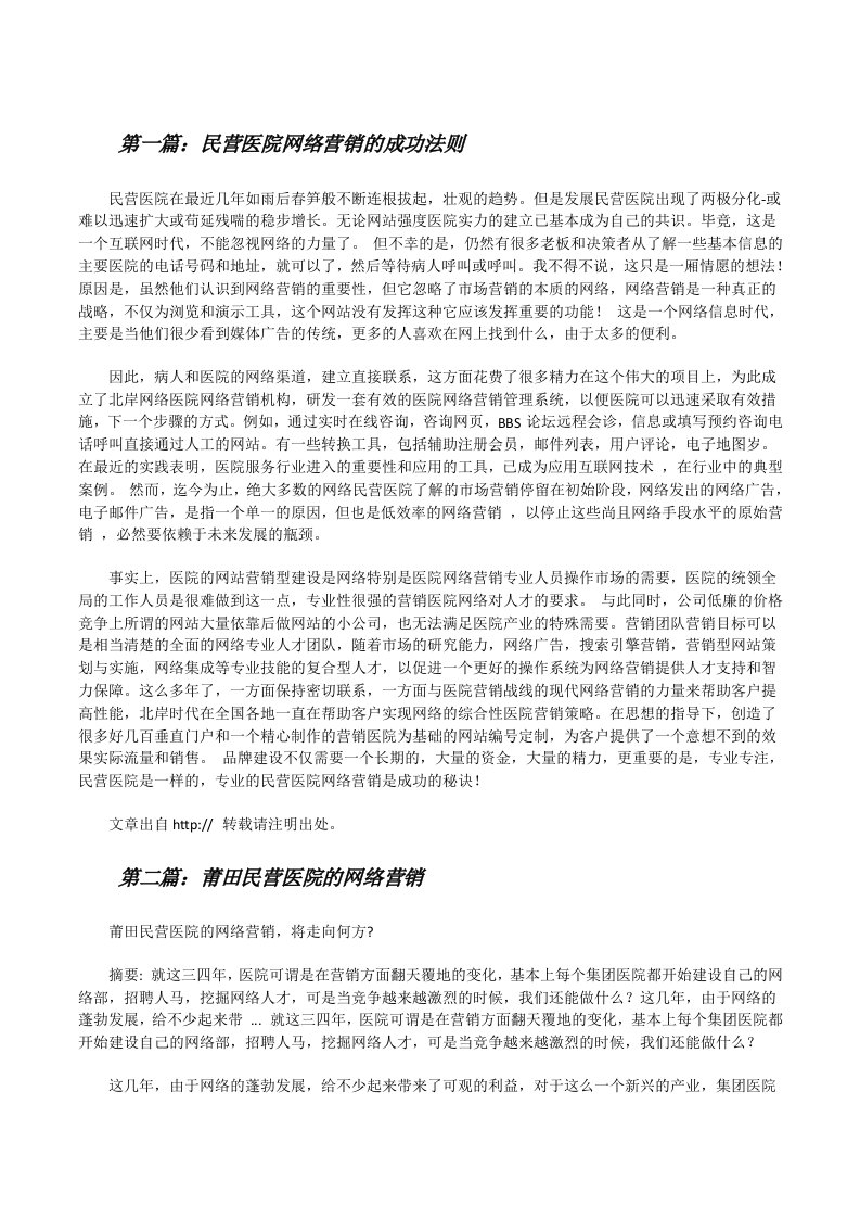 民营医院网络营销的成功法则（共5篇）[修改版]