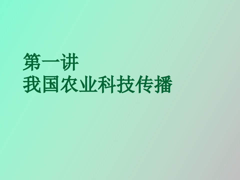 农业传播技术与应用