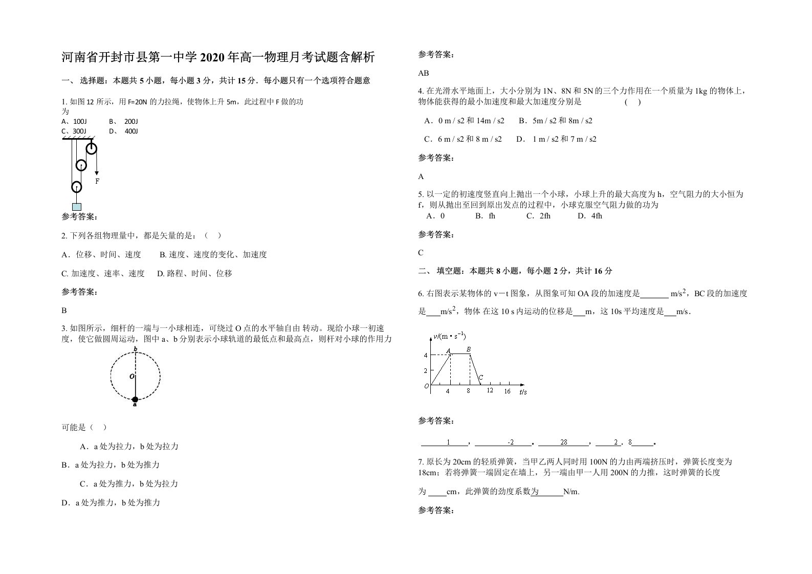 河南省开封市县第一中学2020年高一物理月考试题含解析