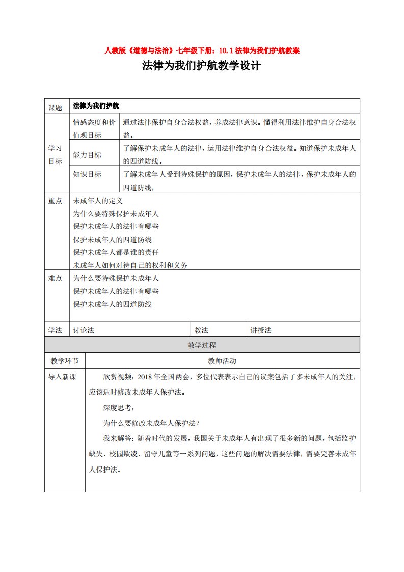 10.1法律为我们护航教案1