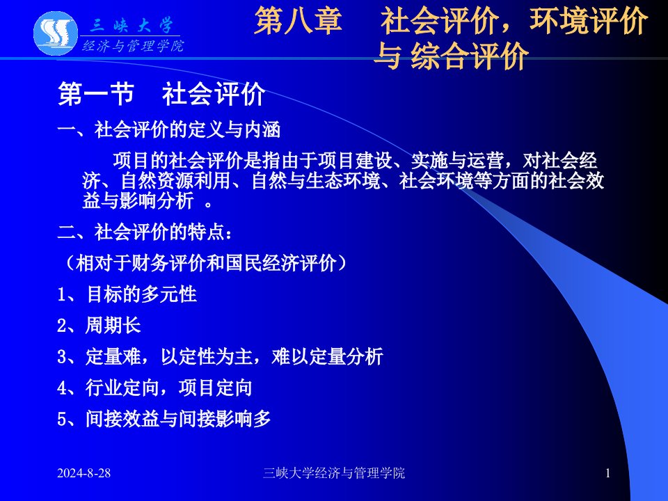 三峡大学课件之技术经济学第8章项目的社会评价环境评价与综合评价