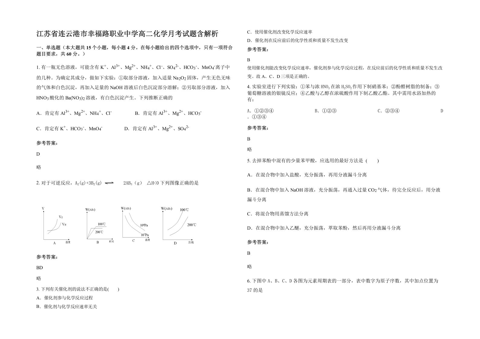 江苏省连云港市幸福路职业中学高二化学月考试题含解析