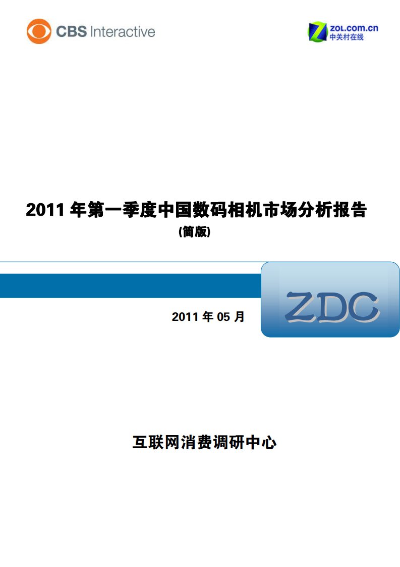 二零一六年第一季度中国数码相机市场分析报告