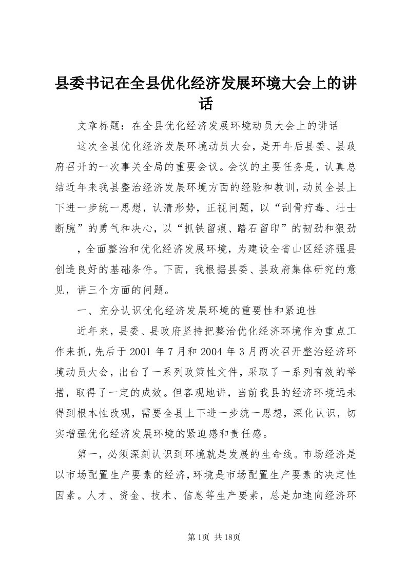 6县委书记在全县优化经济发展环境大会上的致辞