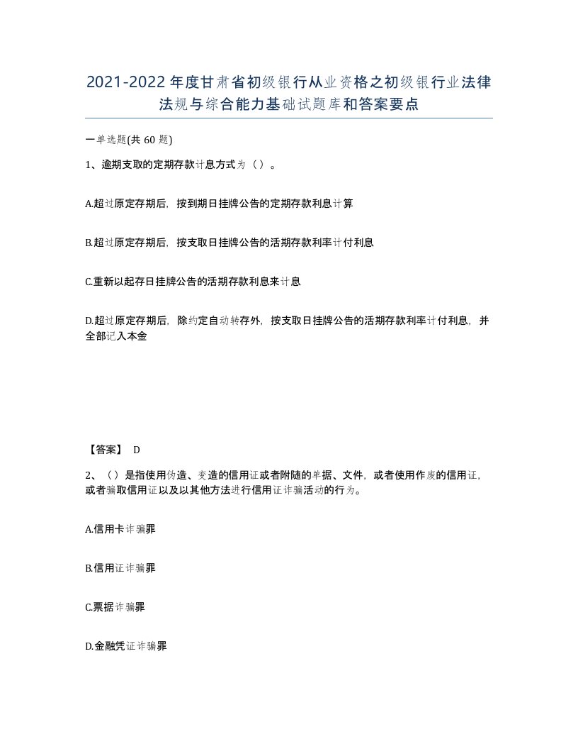 2021-2022年度甘肃省初级银行从业资格之初级银行业法律法规与综合能力基础试题库和答案要点