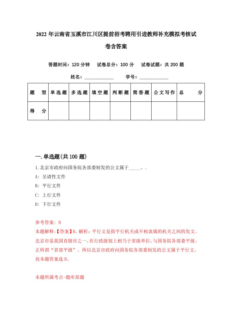 2022年云南省玉溪市江川区提前招考聘用引进教师补充模拟考核试卷含答案5