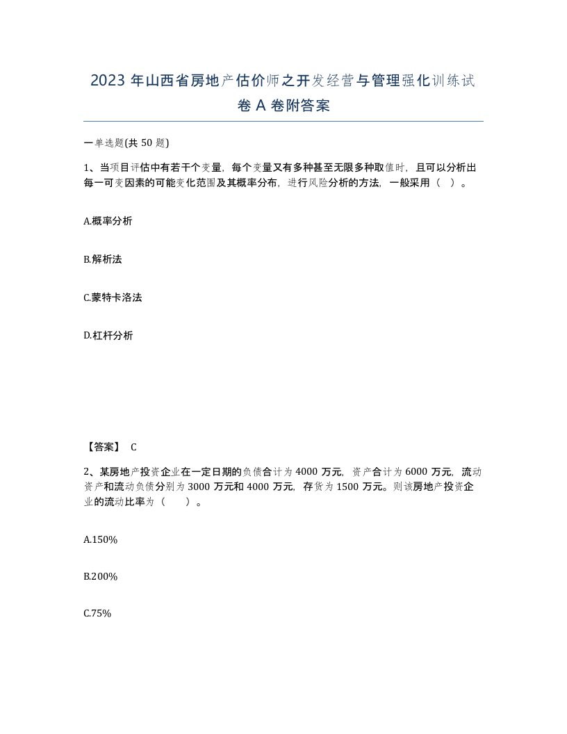 2023年山西省房地产估价师之开发经营与管理强化训练试卷A卷附答案