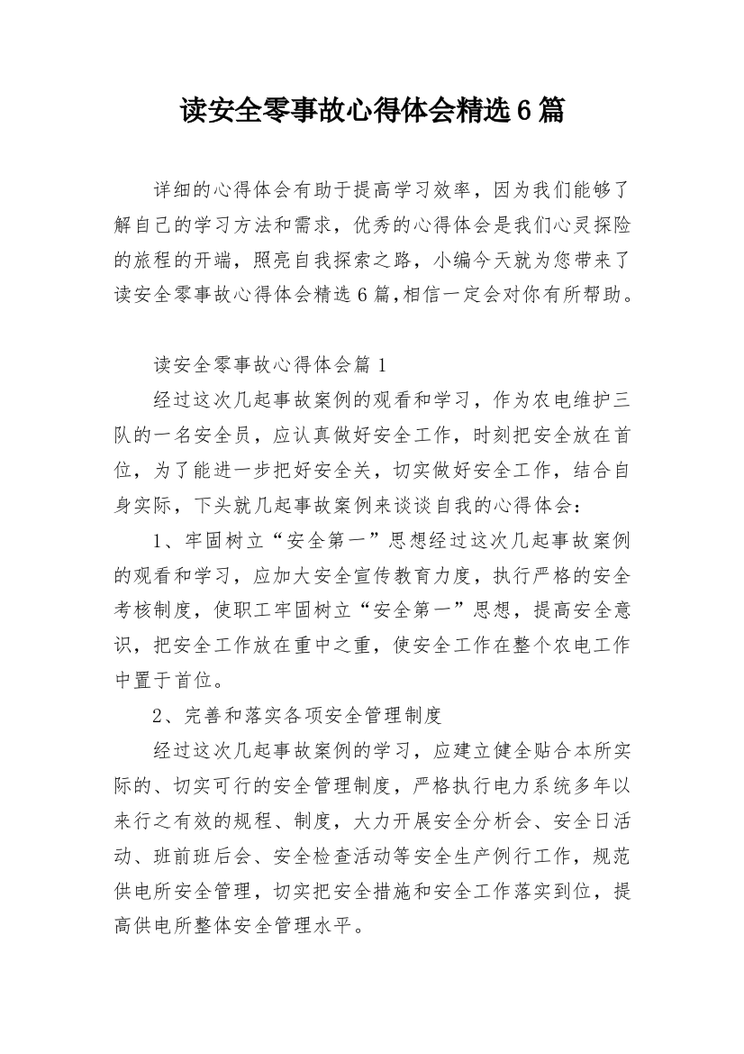 读安全零事故心得体会精选6篇