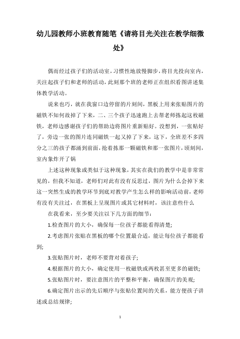 幼儿园教师小班教育随笔《请将目光关注在教学细微处》