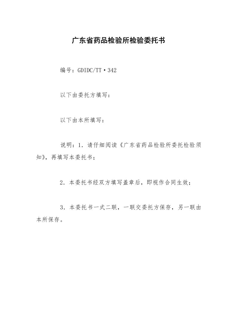 广东省药品检验所检验委托书