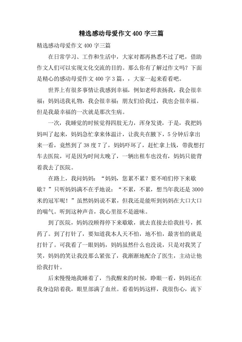 感动母爱作文400字三篇