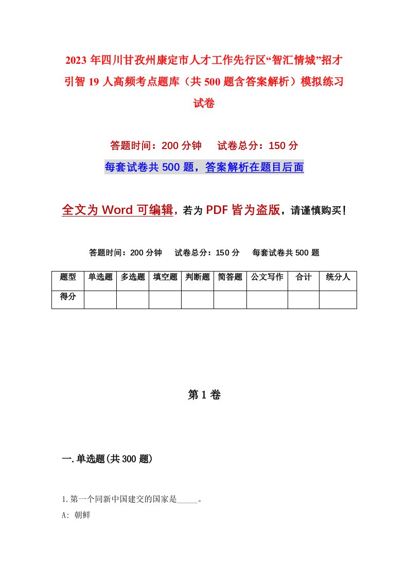 2023年四川甘孜州康定市人才工作先行区智汇情城招才引智19人高频考点题库共500题含答案解析模拟练习试卷