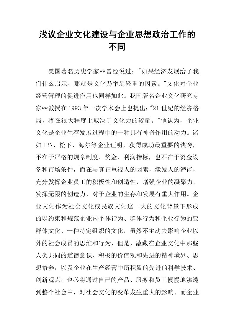 浅议企业文化建设与企业思想政治工作的不同.docx