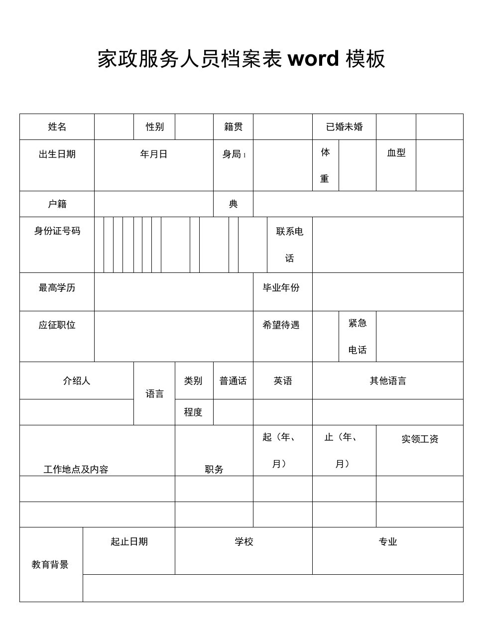 7-0104-6家政服务人员档案表word模板