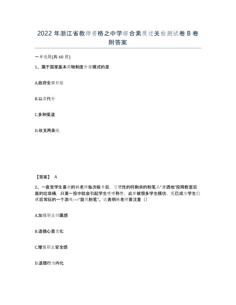 2022年浙江省教师资格之中学综合素质过关检测试卷B卷附答案