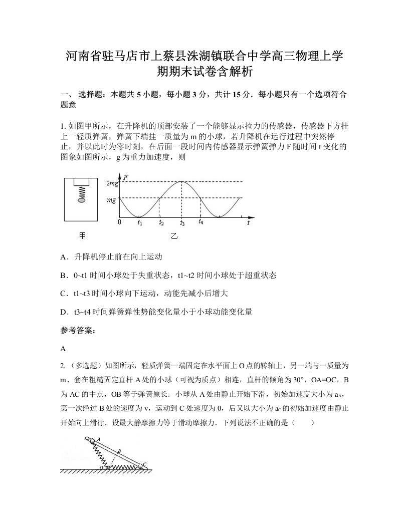 河南省驻马店市上蔡县洙湖镇联合中学高三物理上学期期末试卷含解析