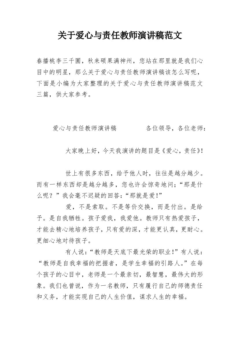 关于爱心与责任教师演讲稿范文