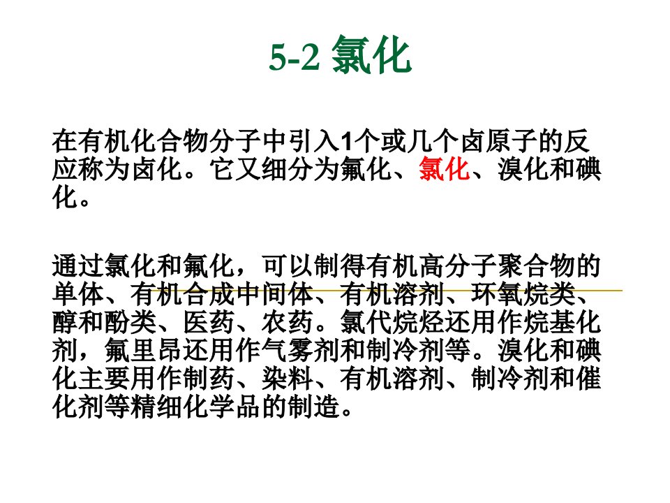 化工工艺学-氯化幻灯片