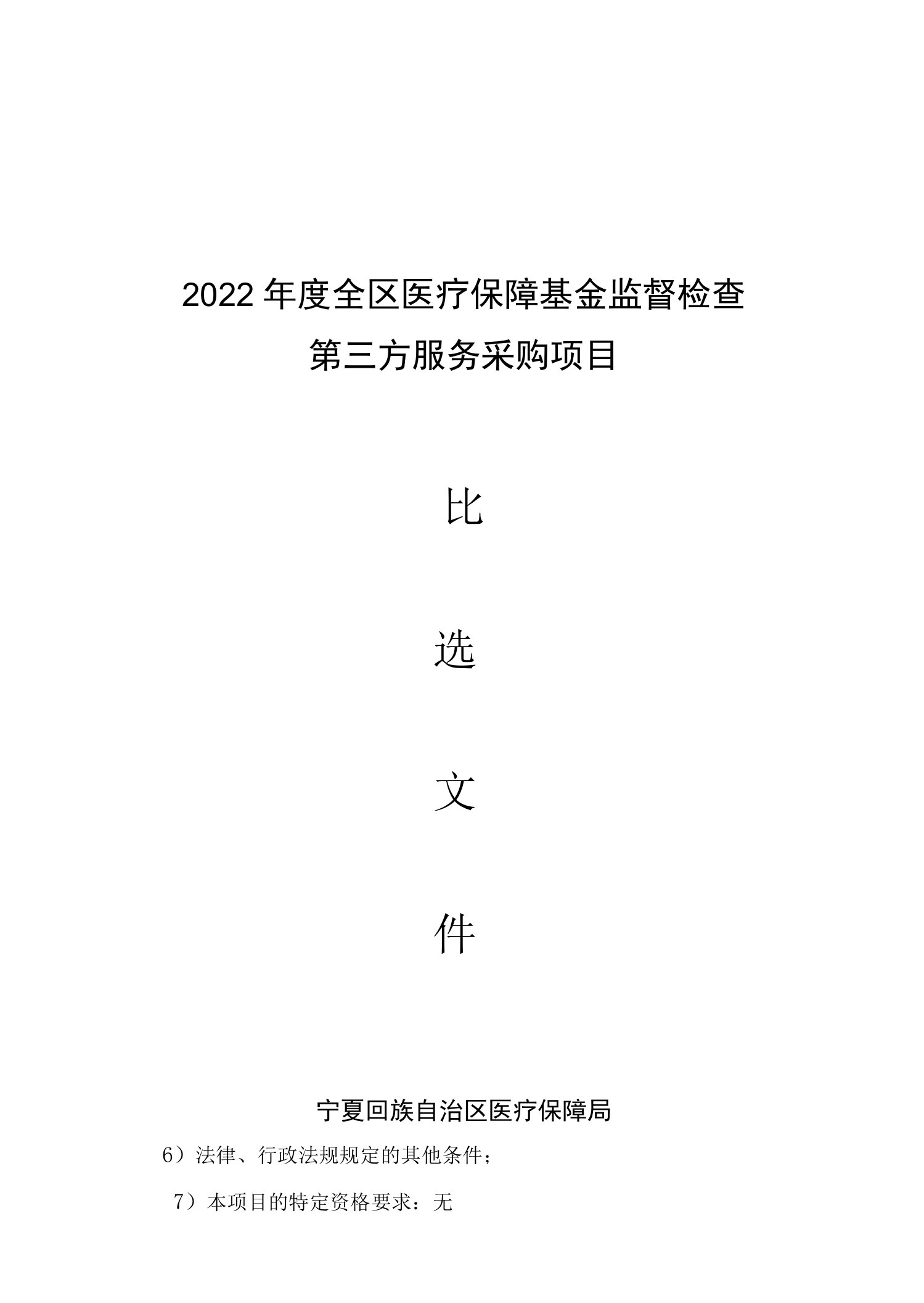 2022宁夏年度全区医疗保障基金监督检查第三方服务采购项目