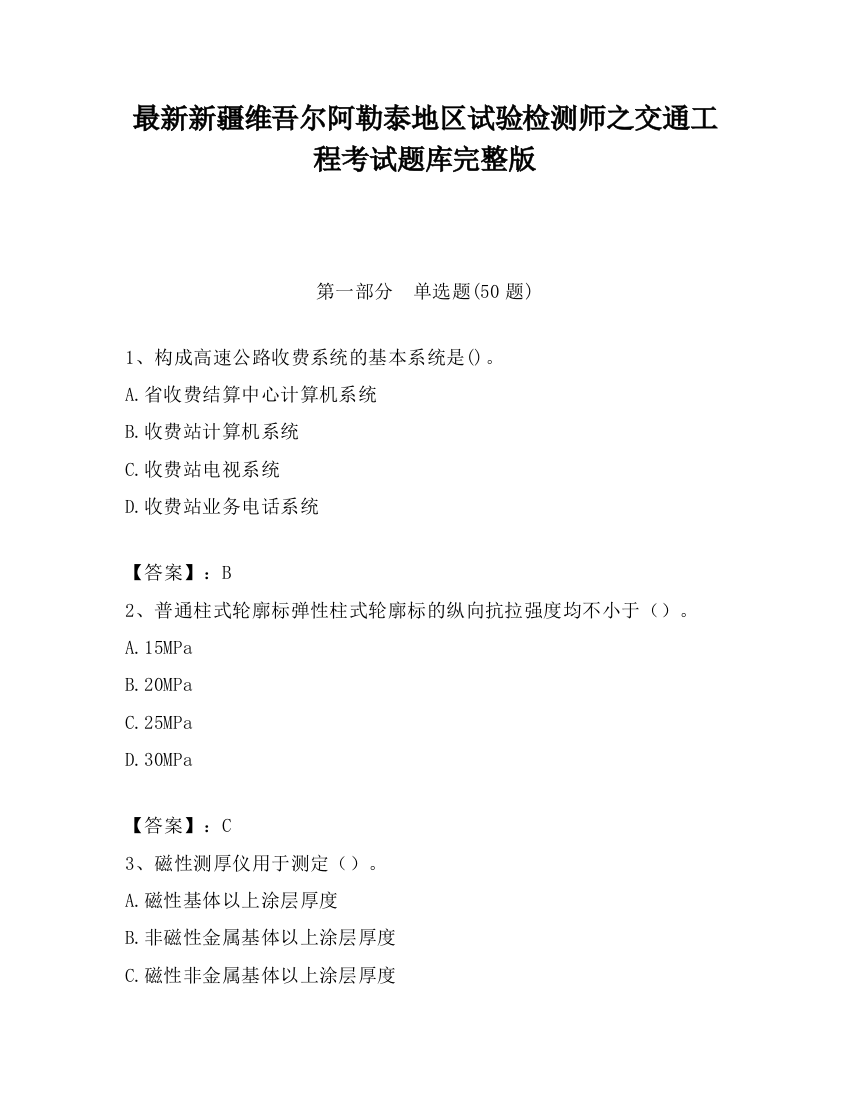 最新新疆维吾尔阿勒泰地区试验检测师之交通工程考试题库完整版