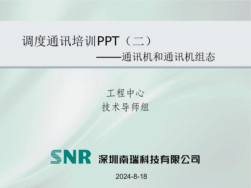 调度通讯培训二—通讯机和通讯机组态