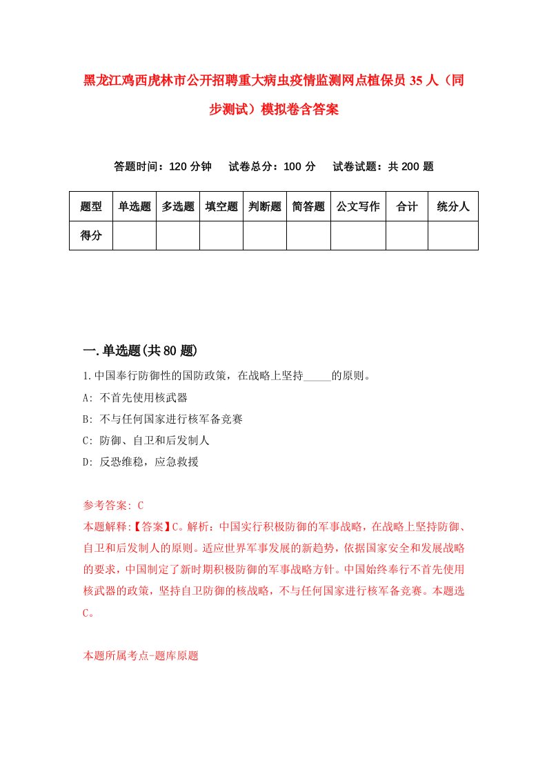 黑龙江鸡西虎林市公开招聘重大病虫疫情监测网点植保员35人同步测试模拟卷含答案1