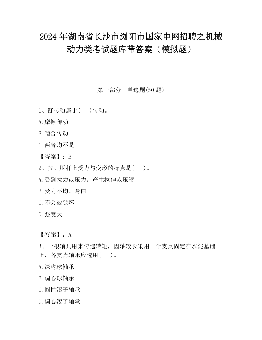 2024年湖南省长沙市浏阳市国家电网招聘之机械动力类考试题库带答案（模拟题）